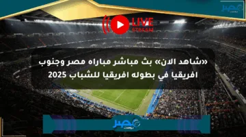 «شاهد الآن» بث مباشر مباراة مصر وجنوب أفريقيا في بطولة أفريقيا للشباب 2025